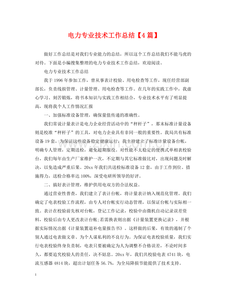 电力专业技术工作总结【4篇】.docx_第1页