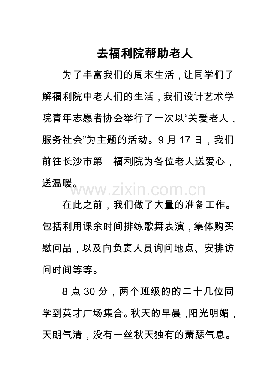 去福利院帮助老人.doc_第1页