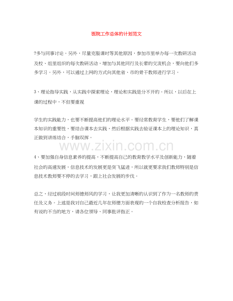 医院工作总体的计划范文.docx_第1页