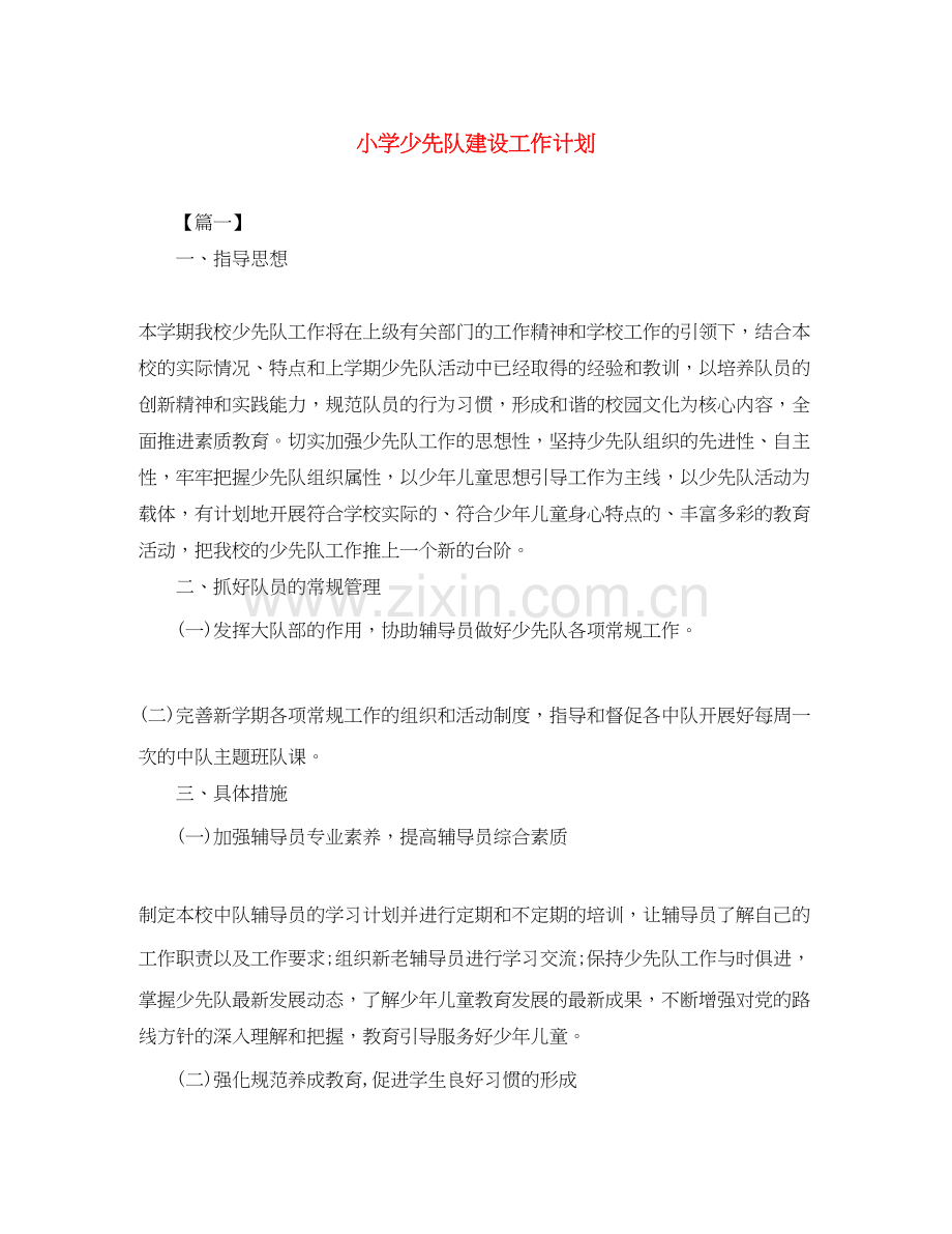 小学少先队建设工作计划.docx_第1页
