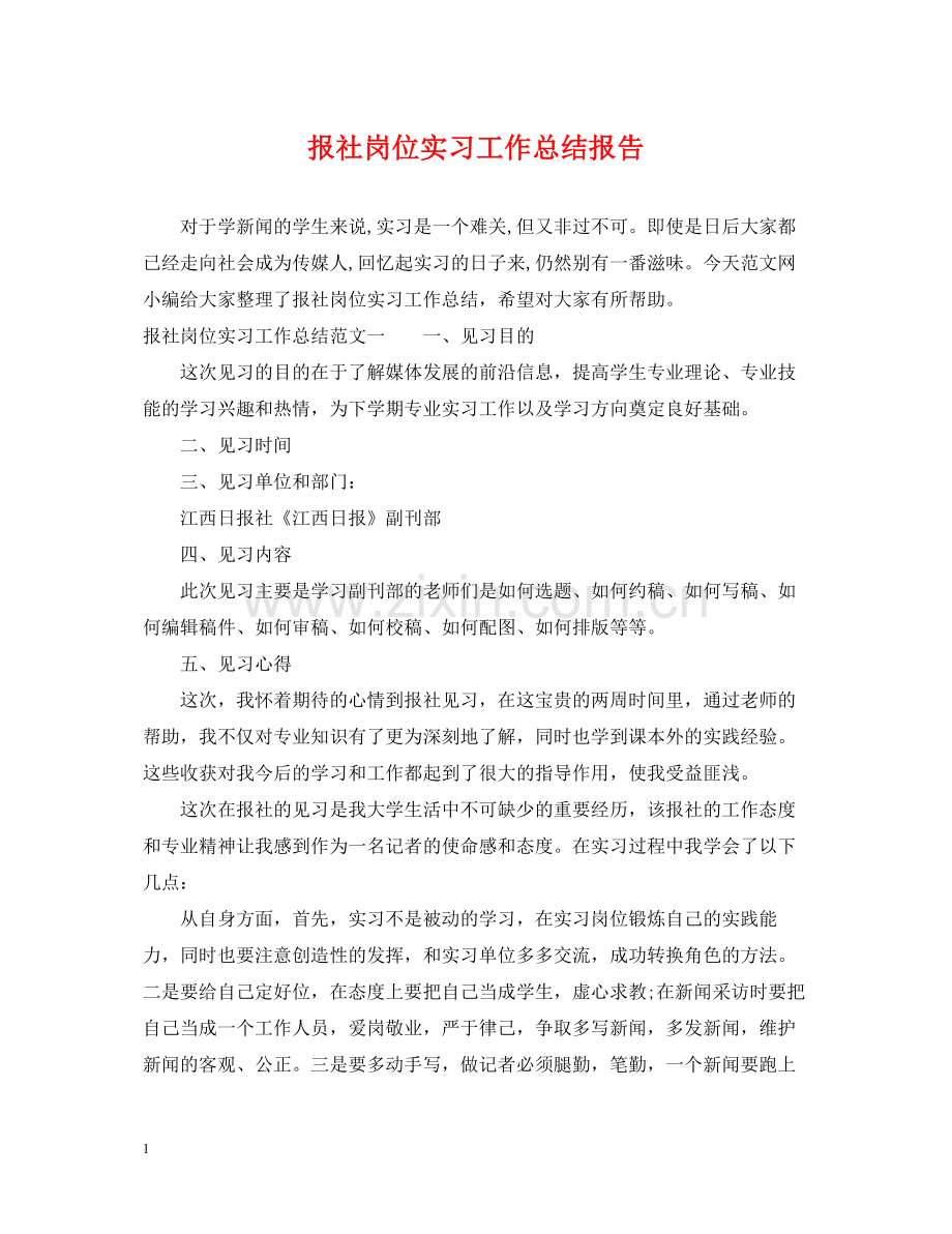 报社岗位实习工作总结报告.docx_第1页