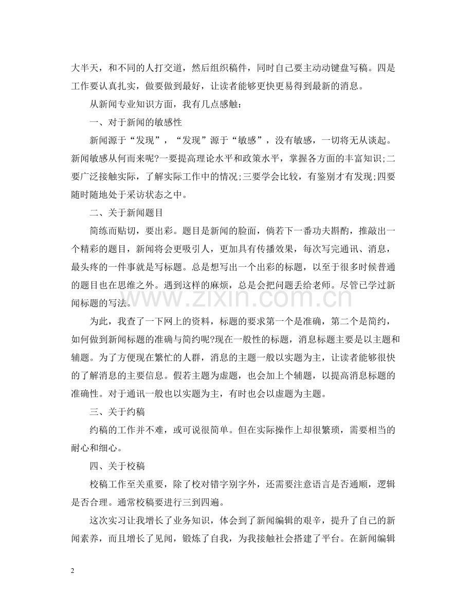 报社岗位实习工作总结报告.docx_第2页