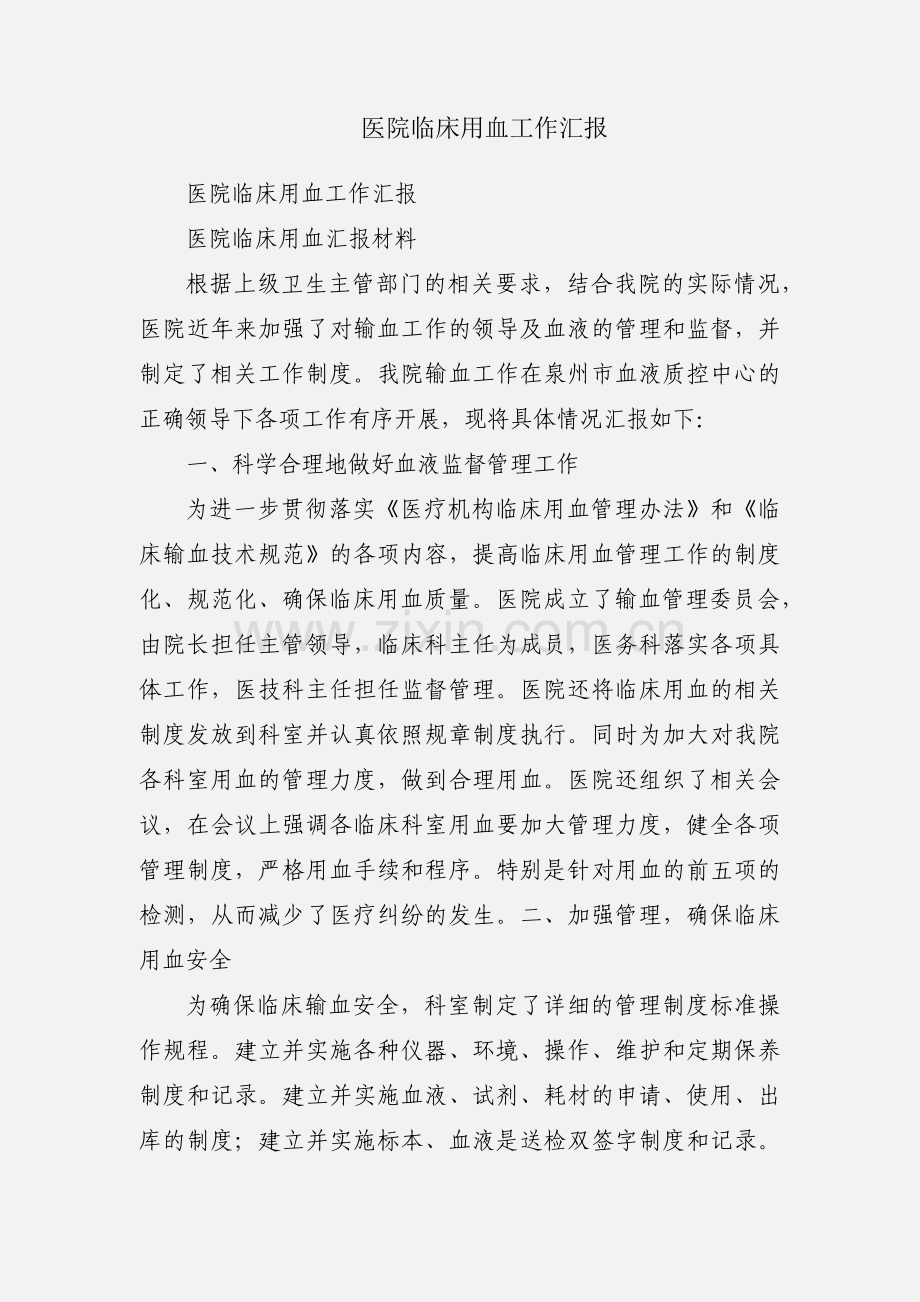 医院临床用血工作汇报.docx_第1页