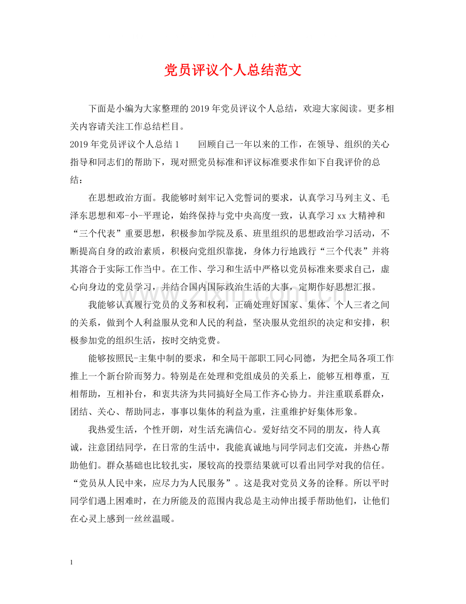 党员评议个人总结范文3.docx_第1页
