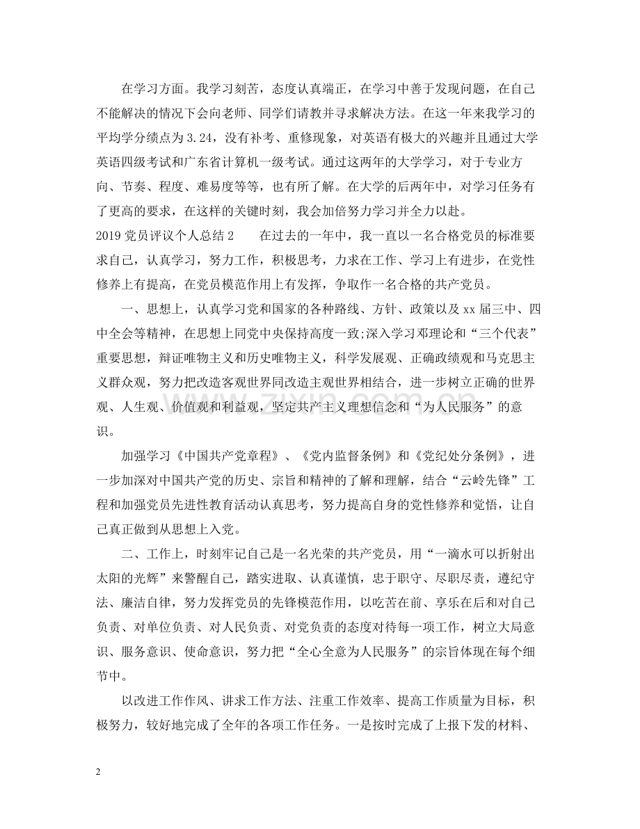 党员评议个人总结范文3.docx_第2页