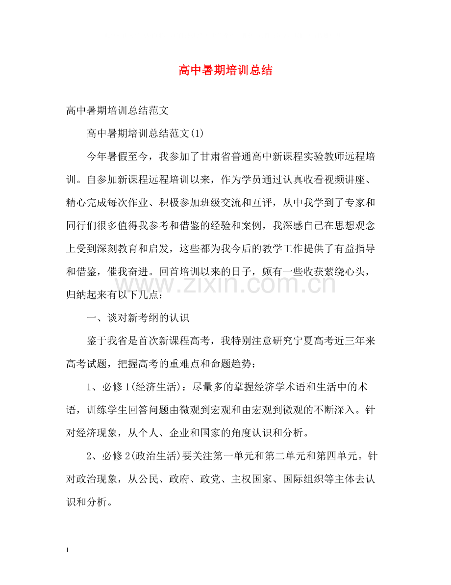高中暑期培训总结.docx_第1页