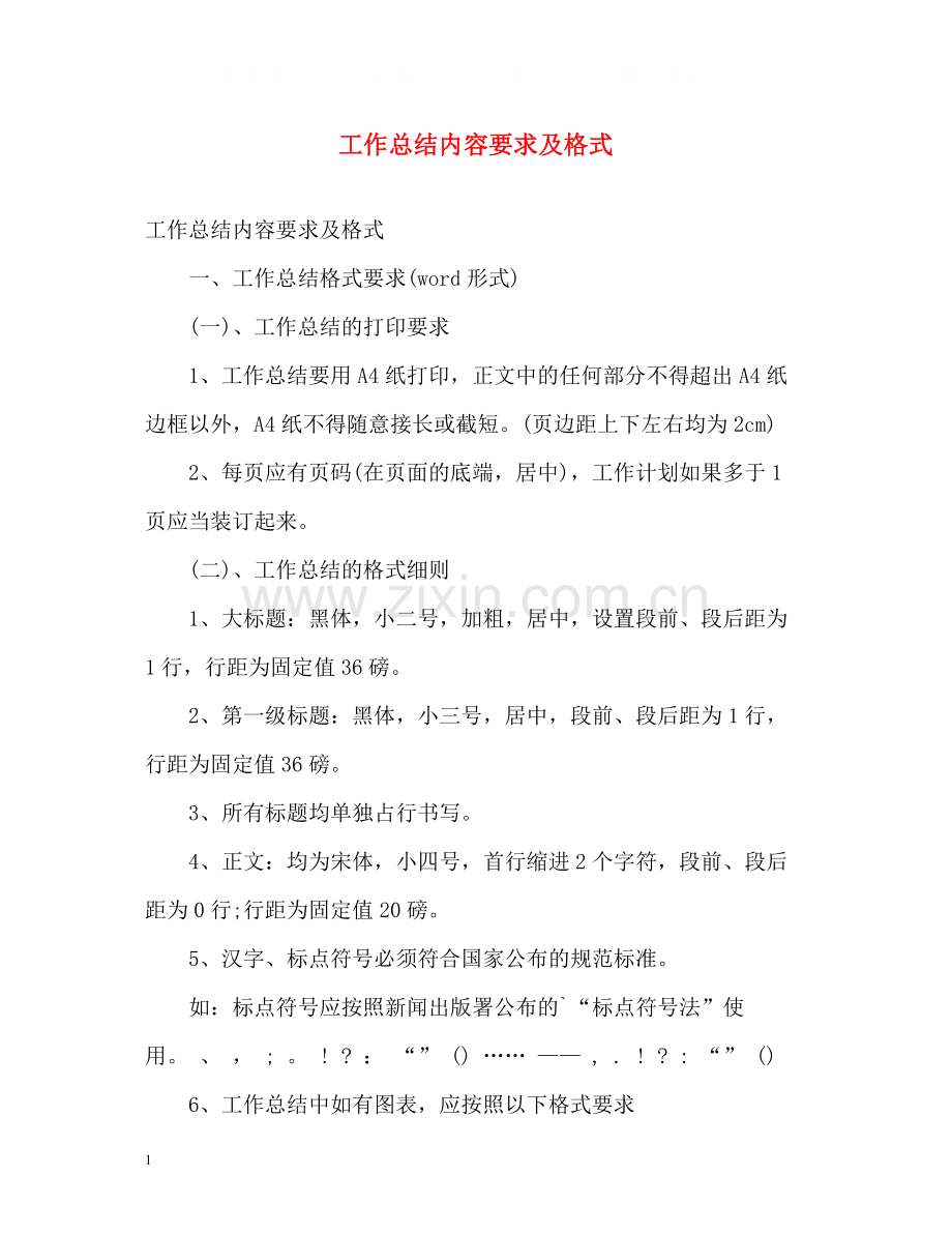 工作总结内容要求及格式.docx_第1页