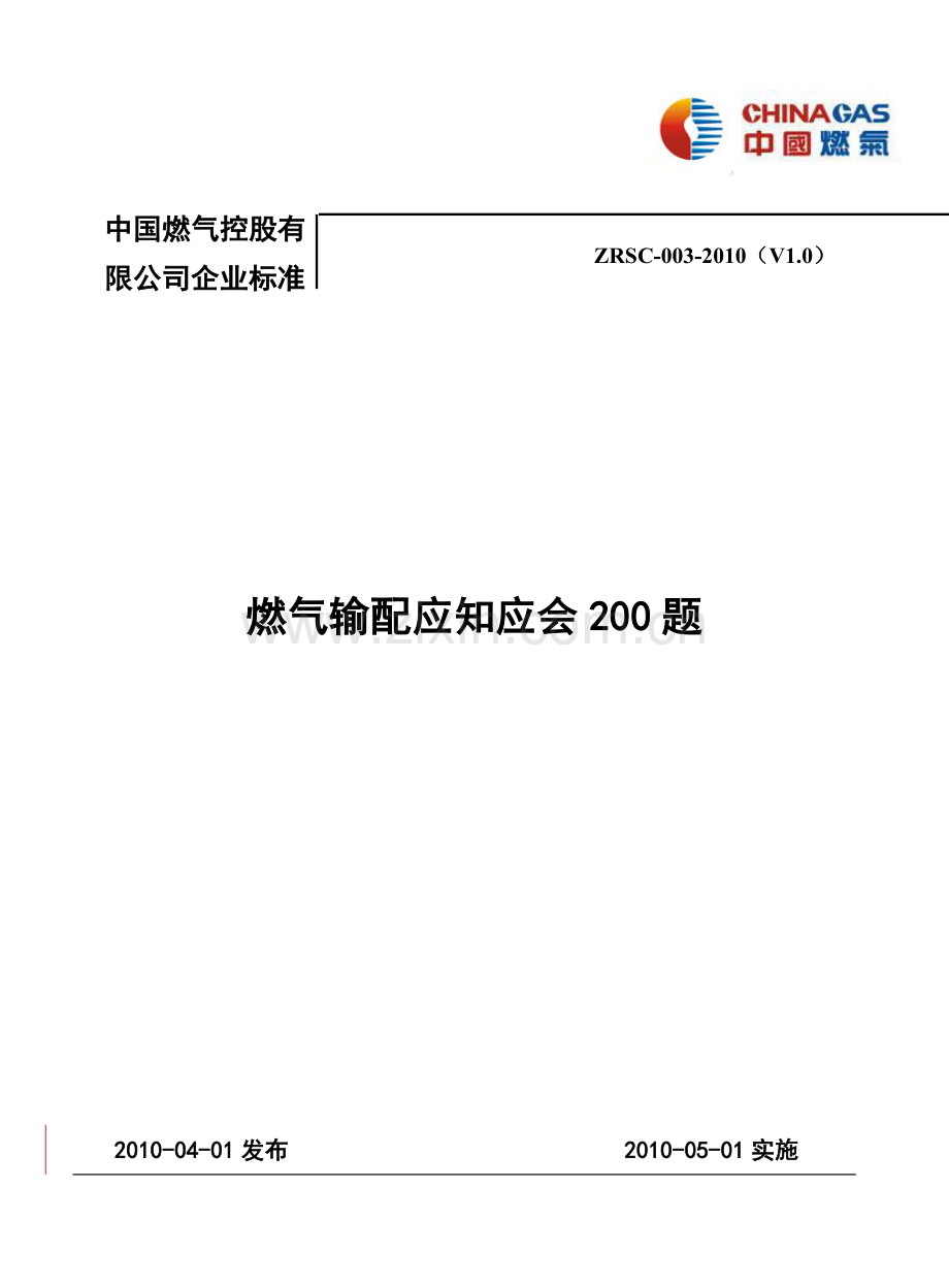 燃气输配应知应会200题.doc_第1页