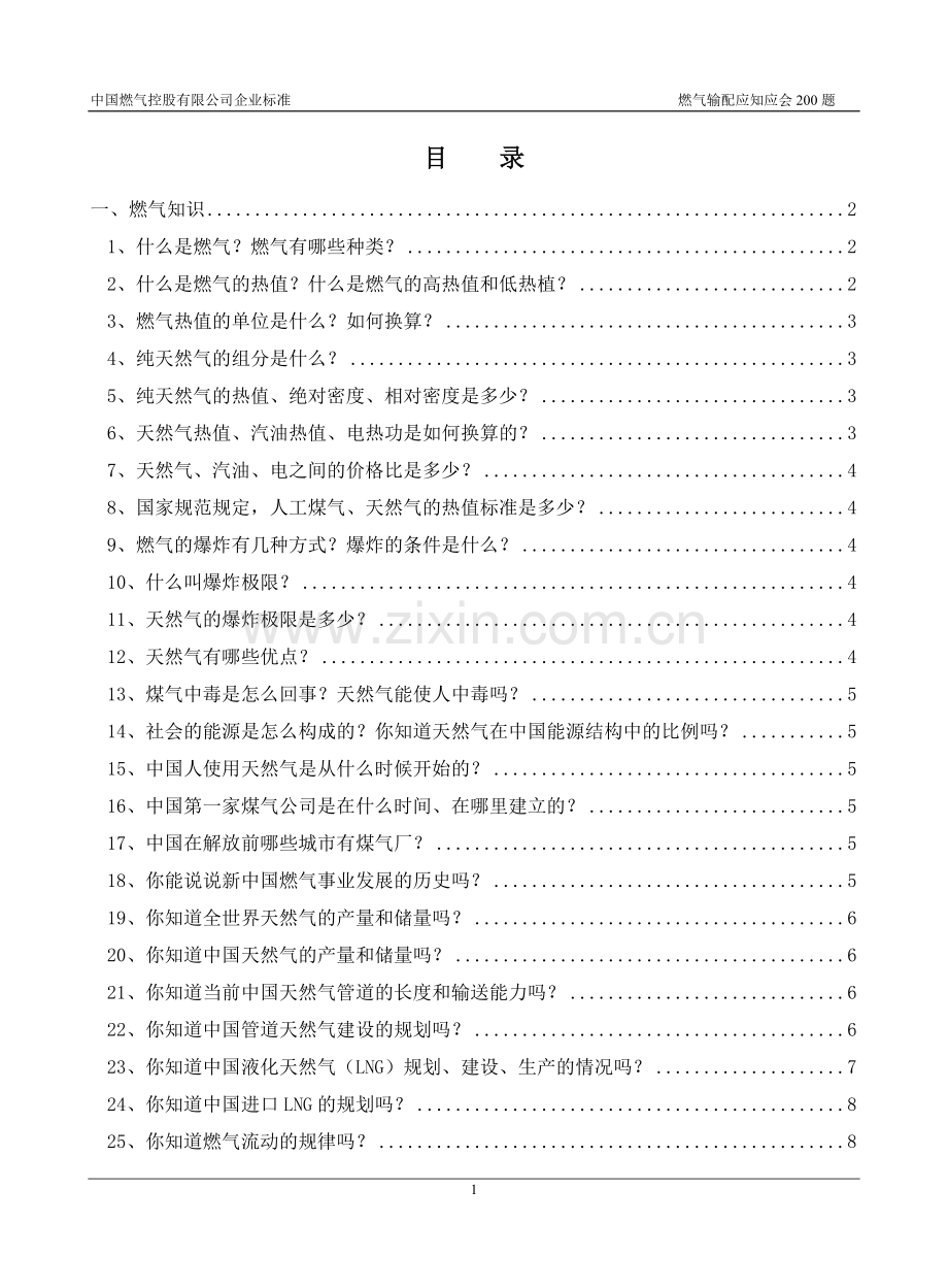 燃气输配应知应会200题.doc_第2页