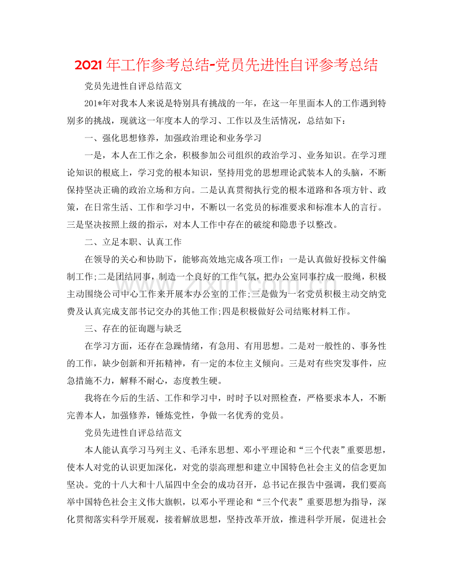 2024年工作参考总结-党员先进性自评参考总结.doc_第1页