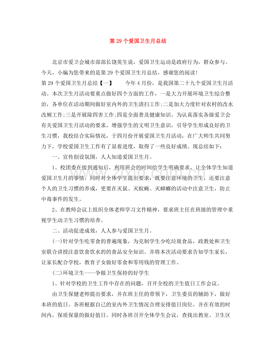 第29个爱国卫生月总结.docx_第1页
