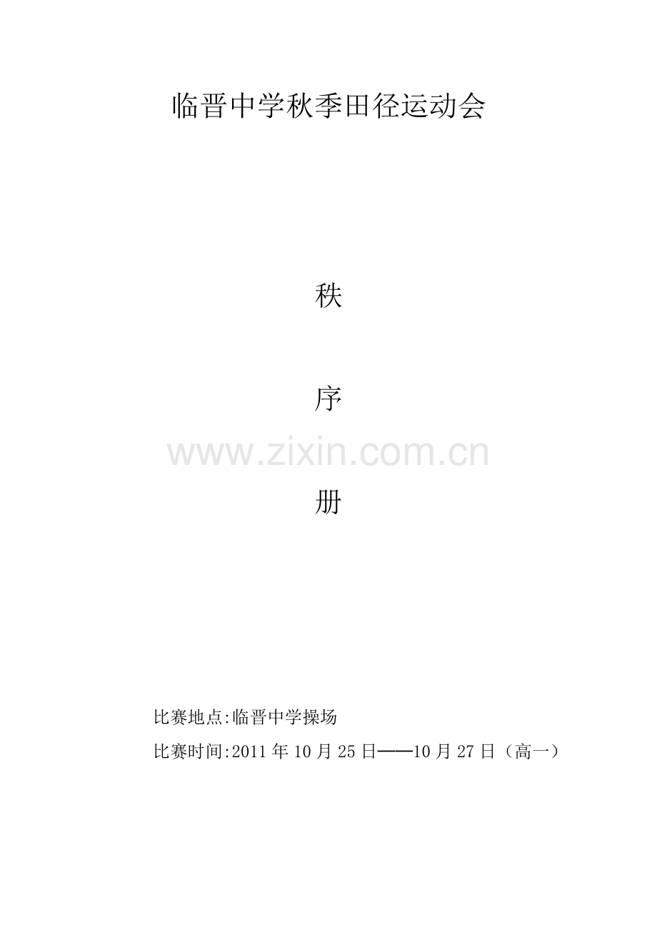 临晋中学秋季田径运动会.doc_第1页