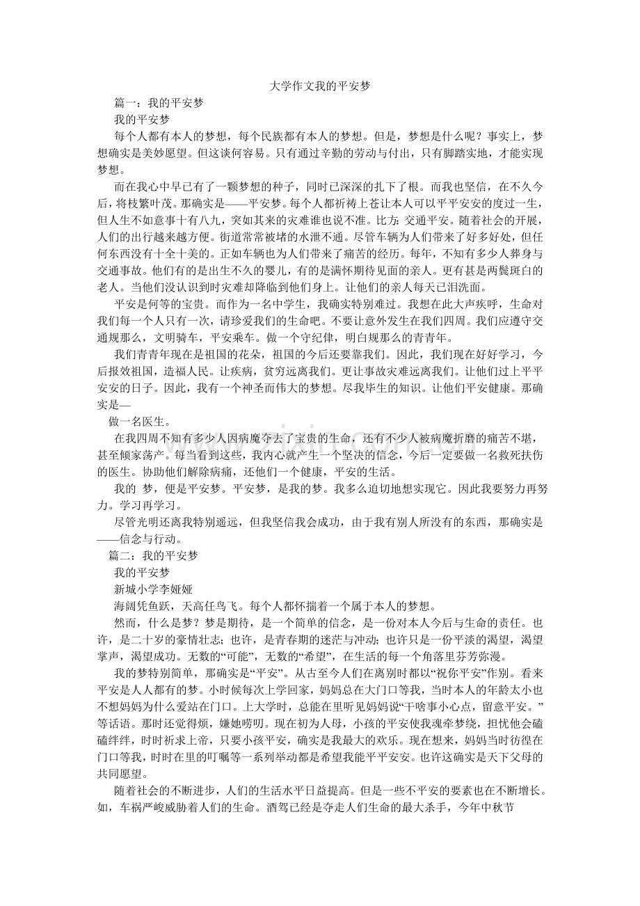 大学作文我的平安梦.doc_第1页