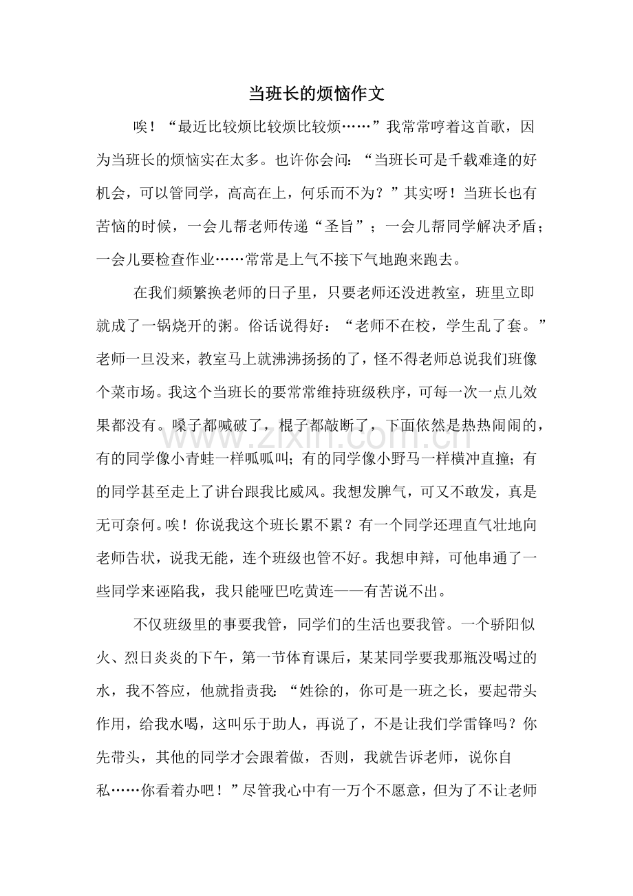 当班长的烦恼作文.doc_第1页