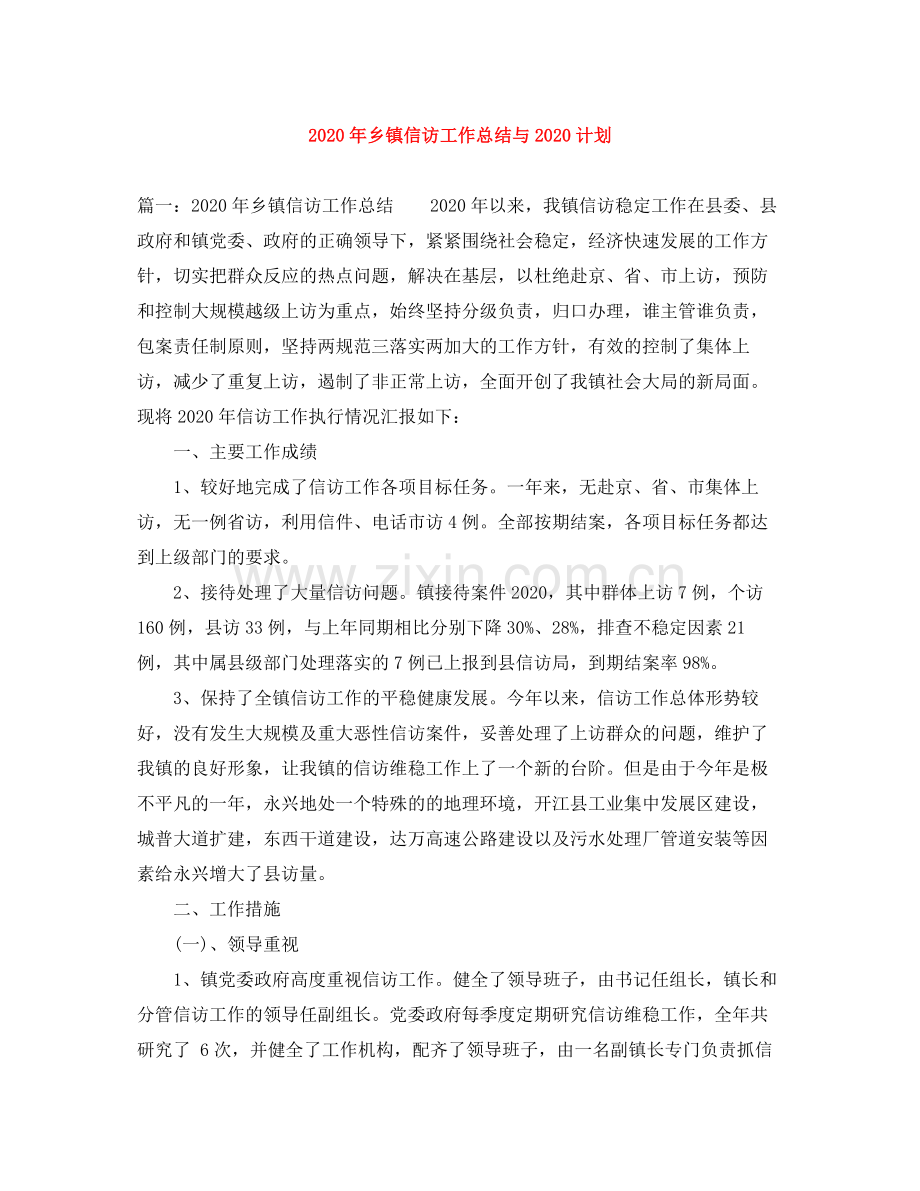 2020年乡镇信访工作总结与计划.docx_第1页