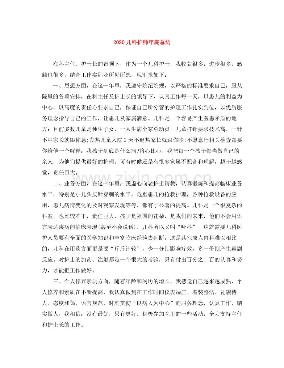 儿科护师年底总结.docx_第1页