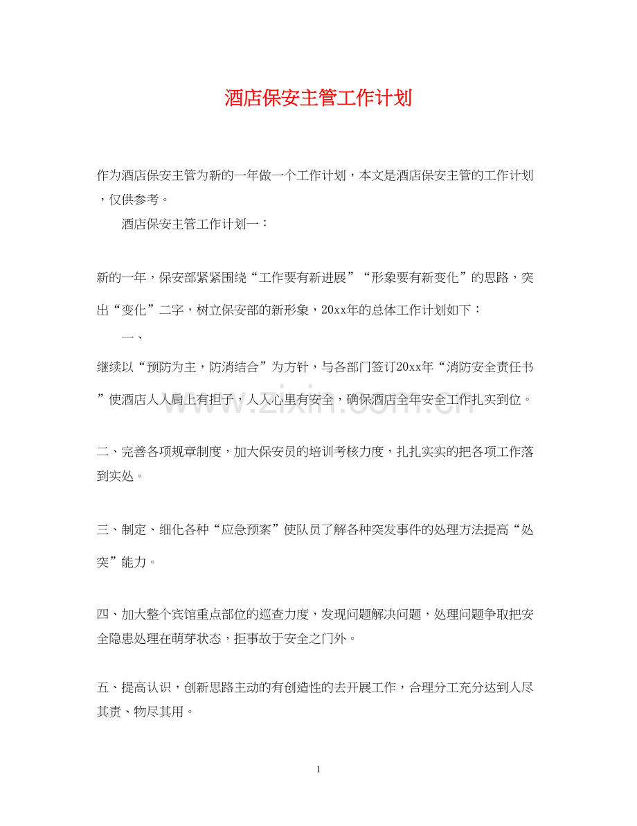 酒店保安主管工作计划2.docx_第1页