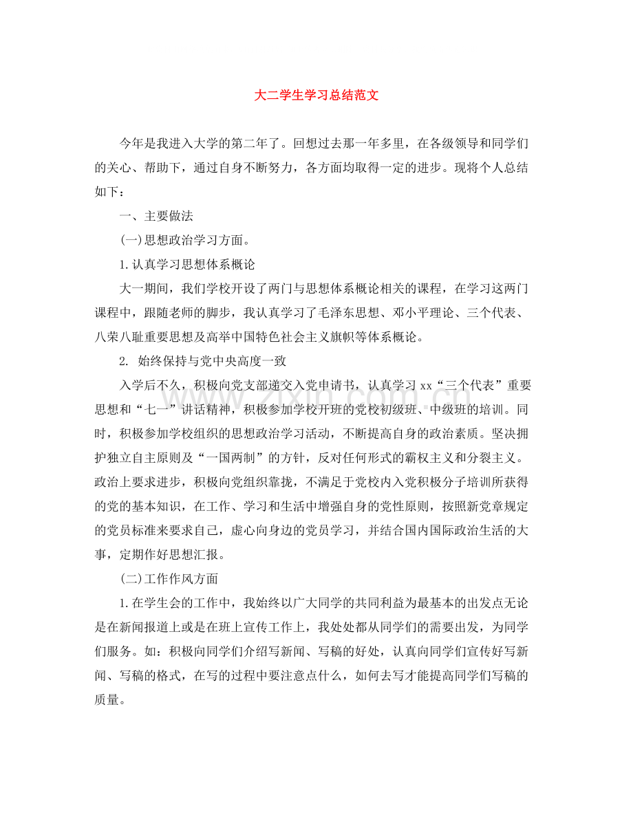 大二学生学习总结范文.docx_第1页