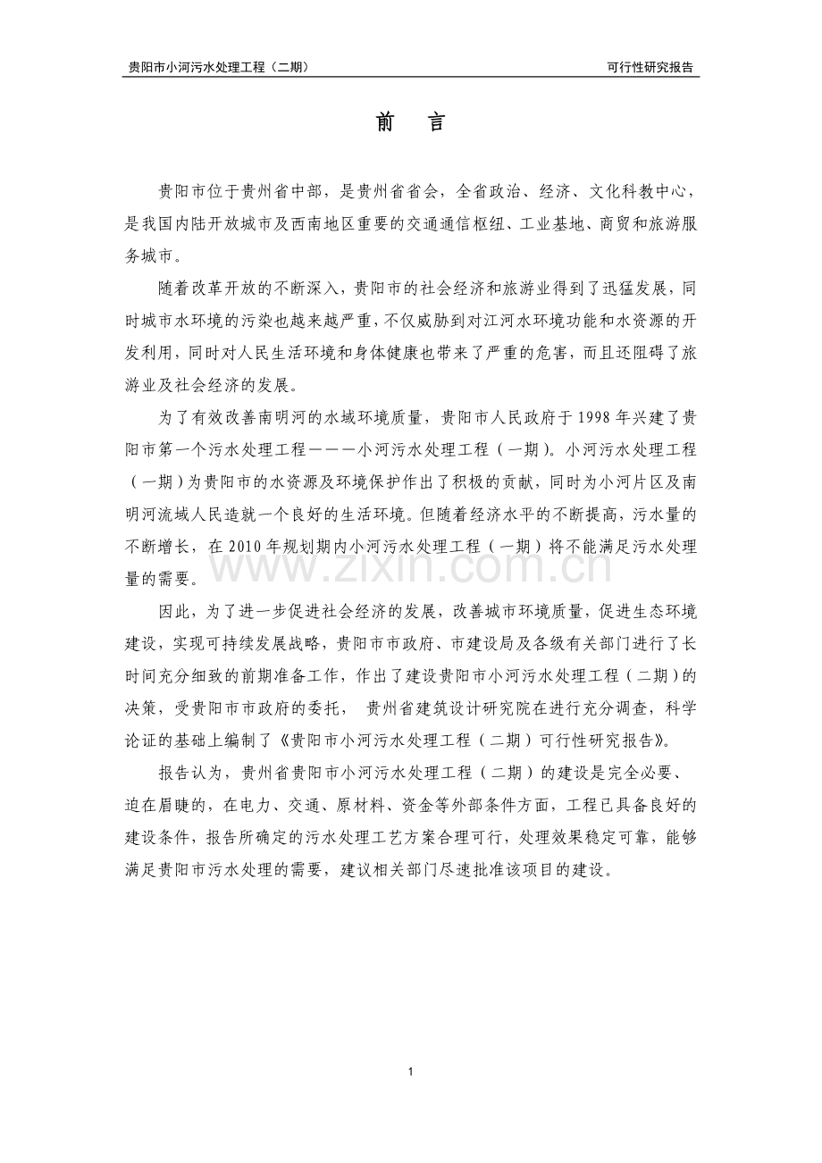 贵阳市小河污水处理工程建设投资可行性分析报告.doc_第1页