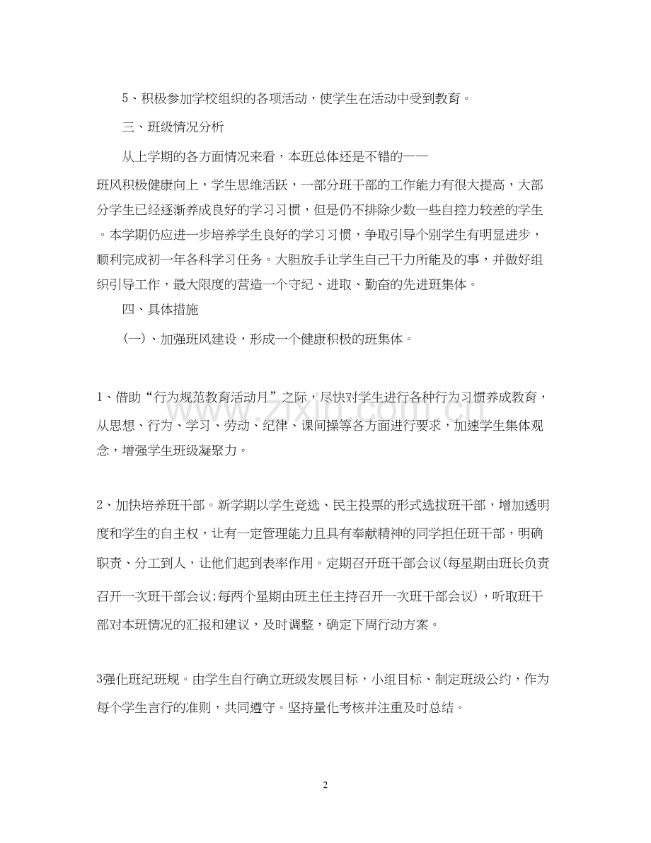 七年级下学期班主任的工作计划.docx_第2页