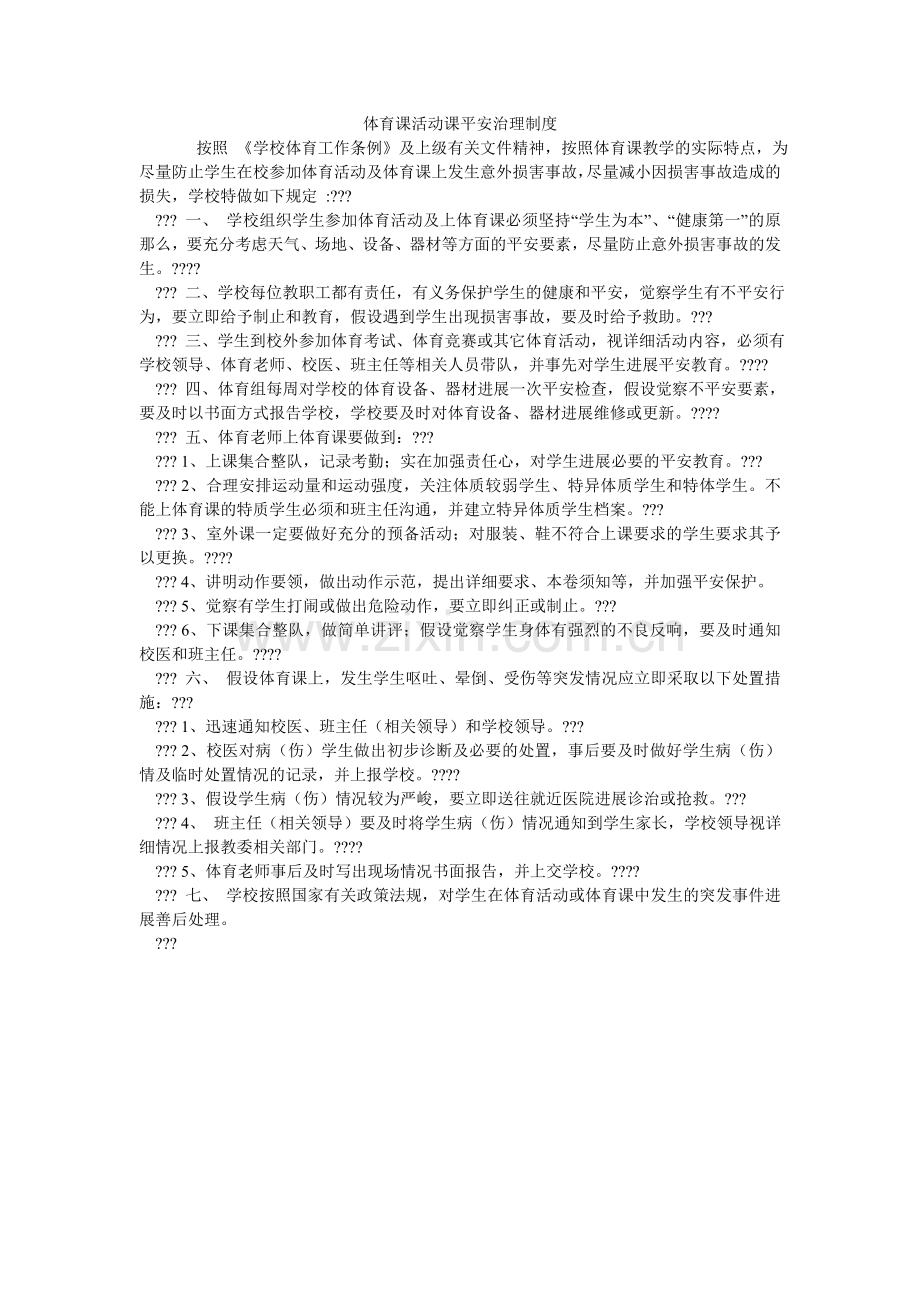 体育课ۥ活动课安全管理制度.doc_第1页