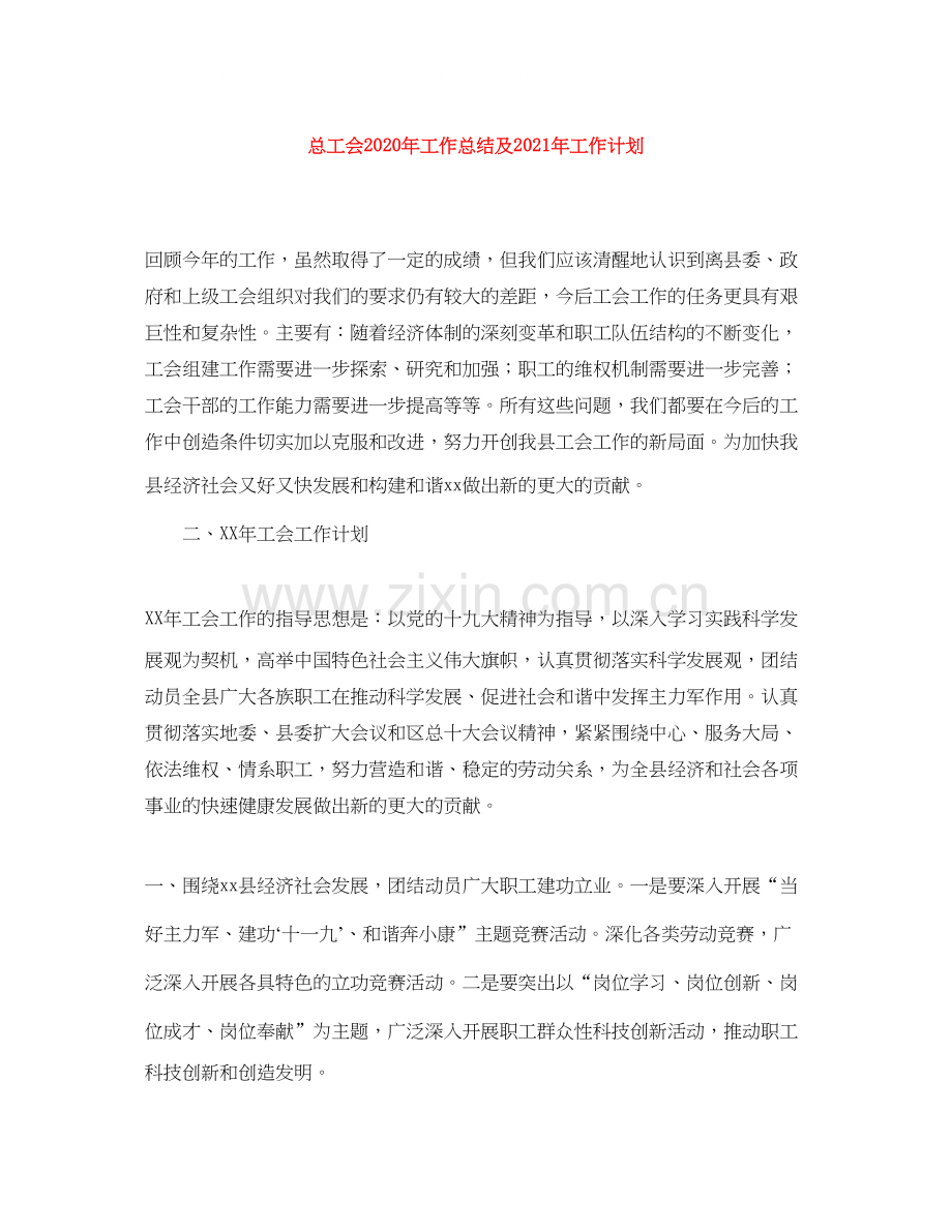 总工会年工作总结及年工作计划.docx_第1页