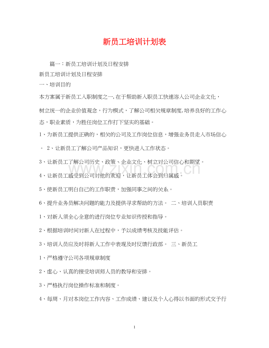 新员工培训计划表.docx_第1页