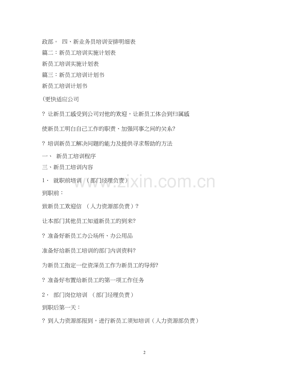 新员工培训计划表.docx_第2页