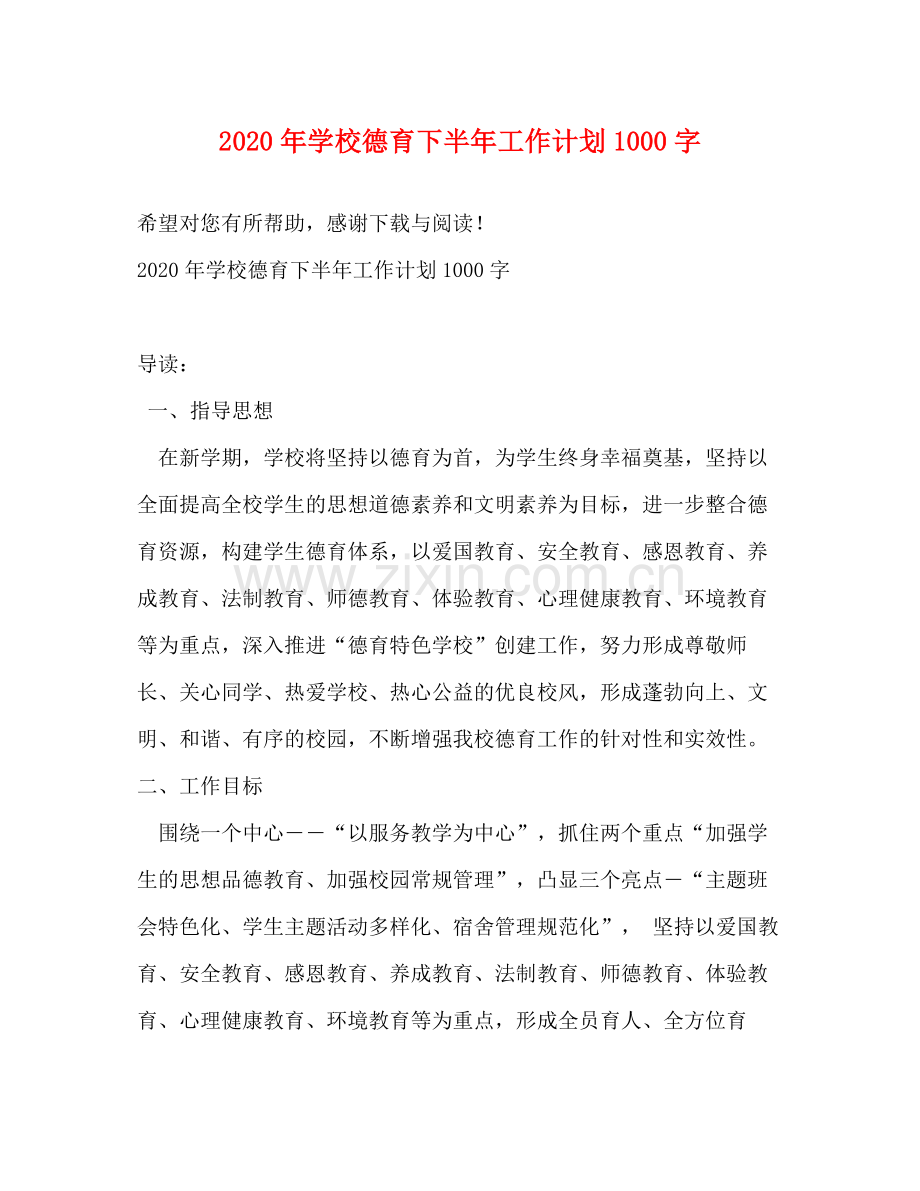 2020年学校德育下半年工作计划1000字.docx_第1页