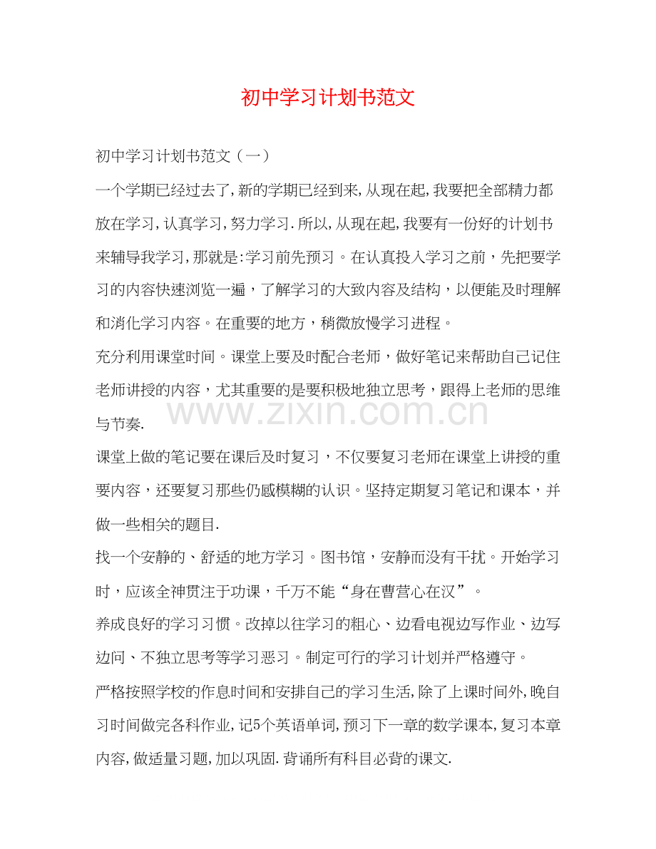 初习计划书范文3.docx_第1页