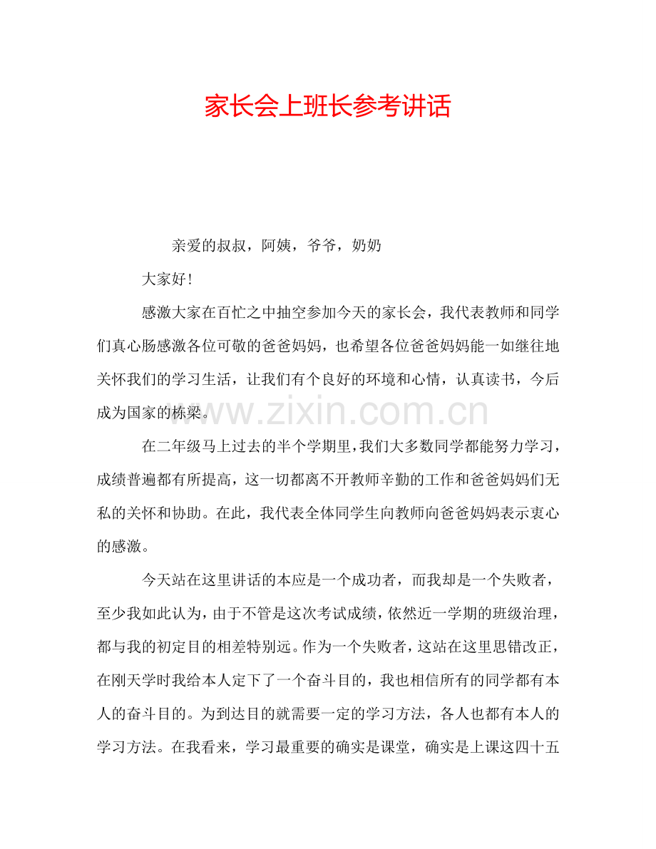 家长会上班长参考讲话.doc_第1页