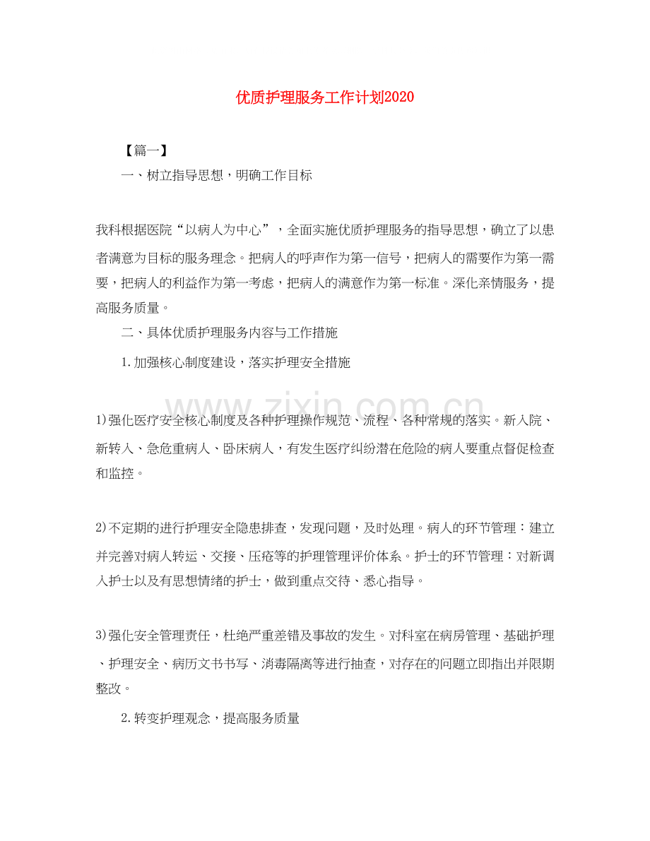 优质护理服务工作计划3.docx_第1页