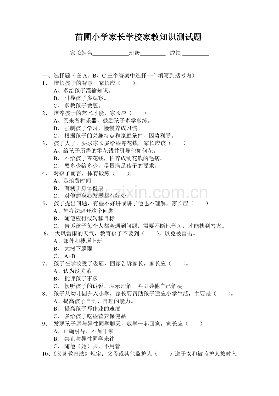 复件-苗圃小学家长学校家教知识测试题.doc_第1页
