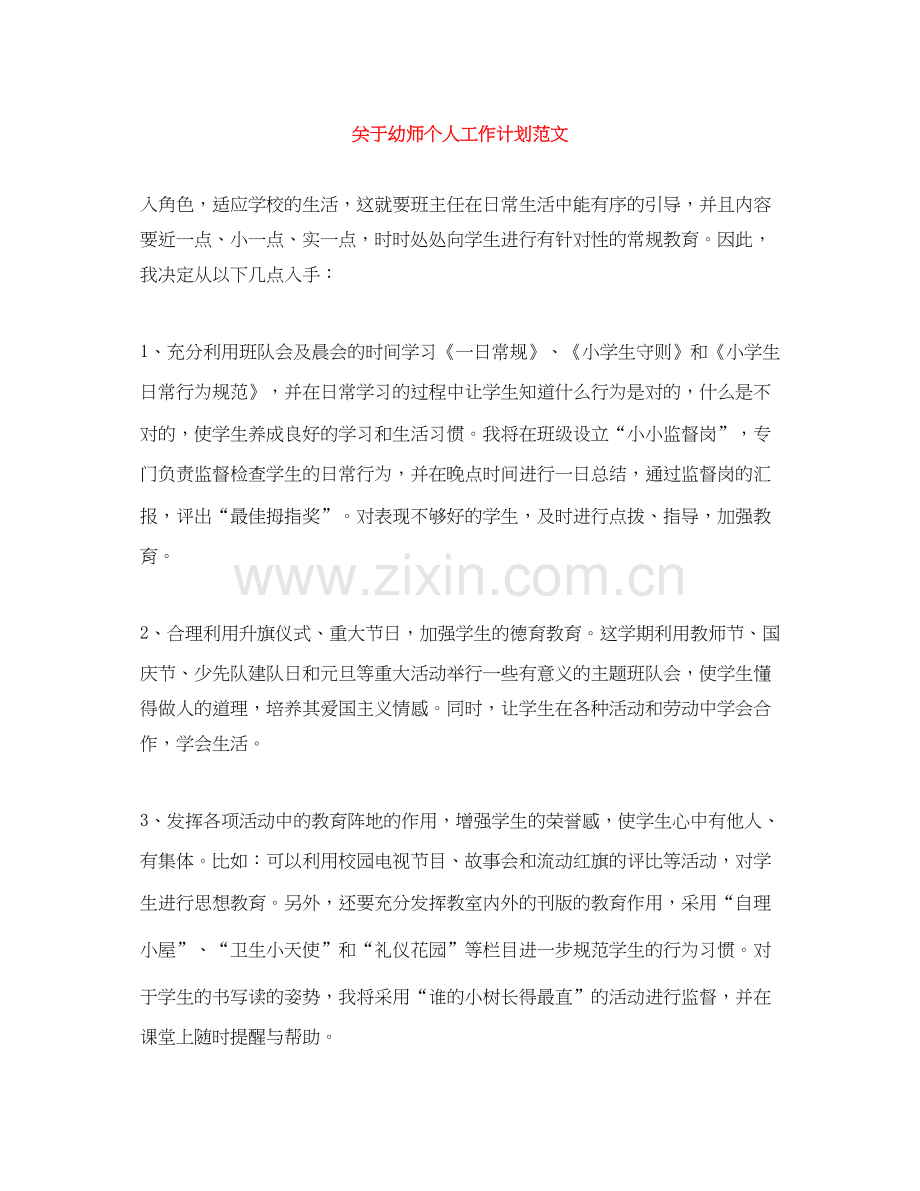 关于幼师个人工作计划范文.docx_第1页