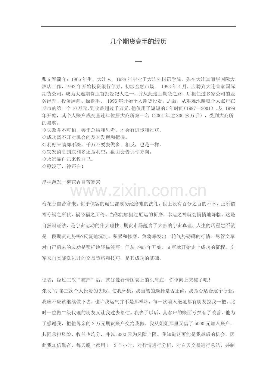 《几个期货高手的经历》.docx_第1页