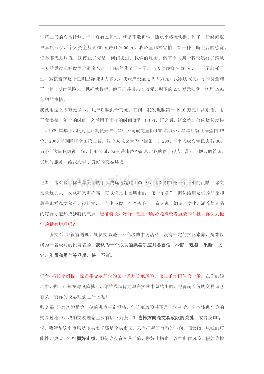 《几个期货高手的经历》.docx_第2页
