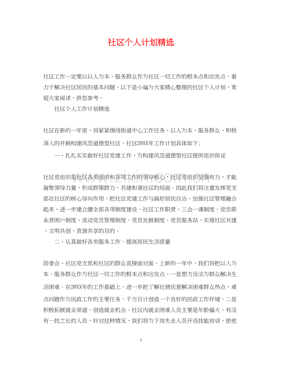 社区个人计划.docx_第1页
