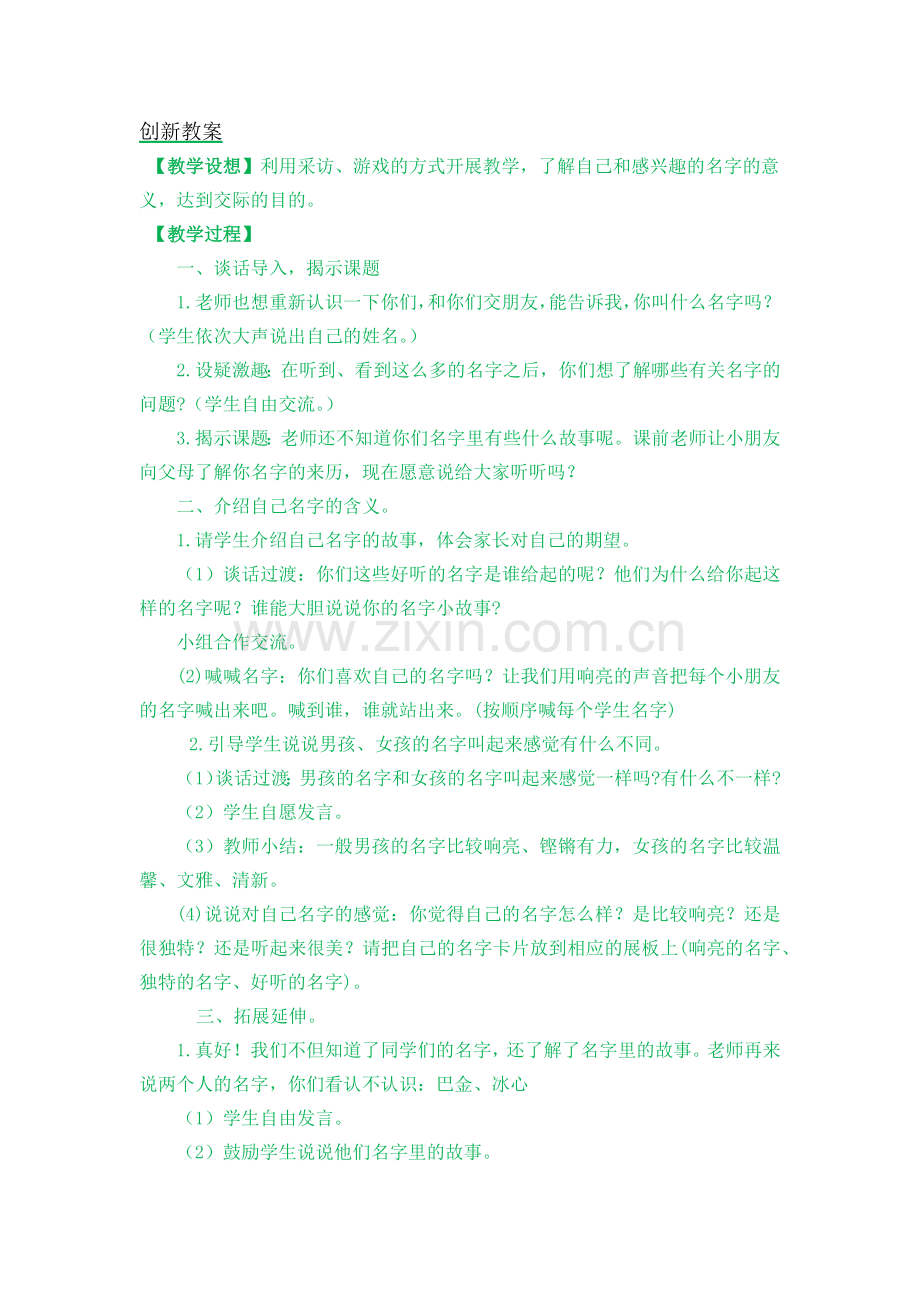 部编版三年级语文上册《口语交际：名字里的故事》配套教案.doc_第1页