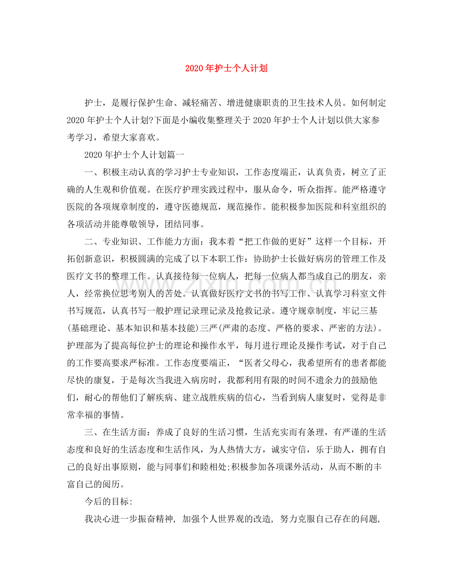 2020年护士个人计划.docx_第1页