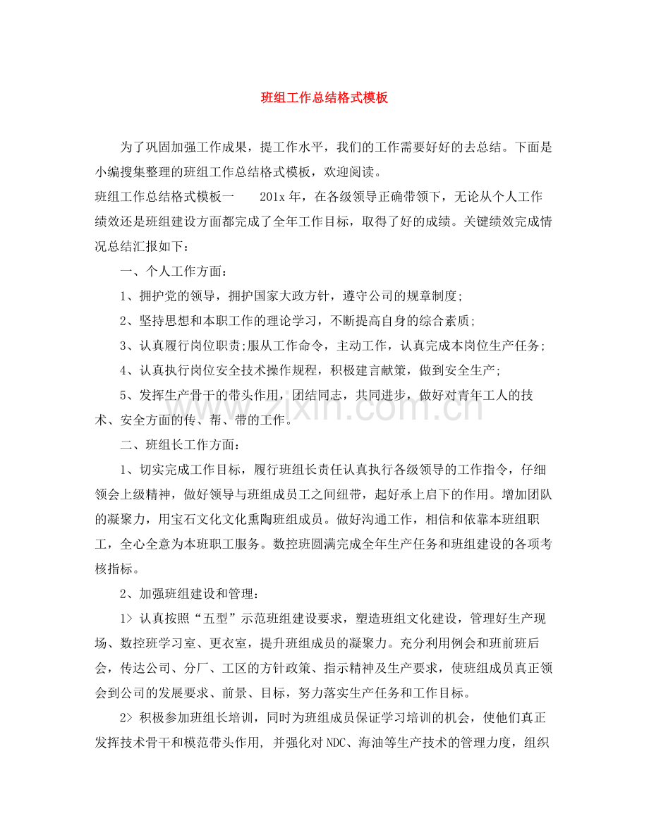 班组工作总结格式模板.docx_第1页