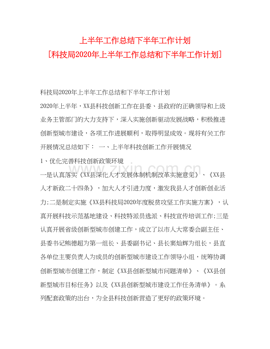 上半年工作总结下半年工作计划[科技局年上半年工作总结和下半年工作计划].docx_第1页