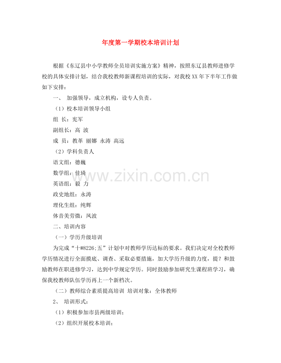 2020年度第一学期校本培训计划.docx_第1页