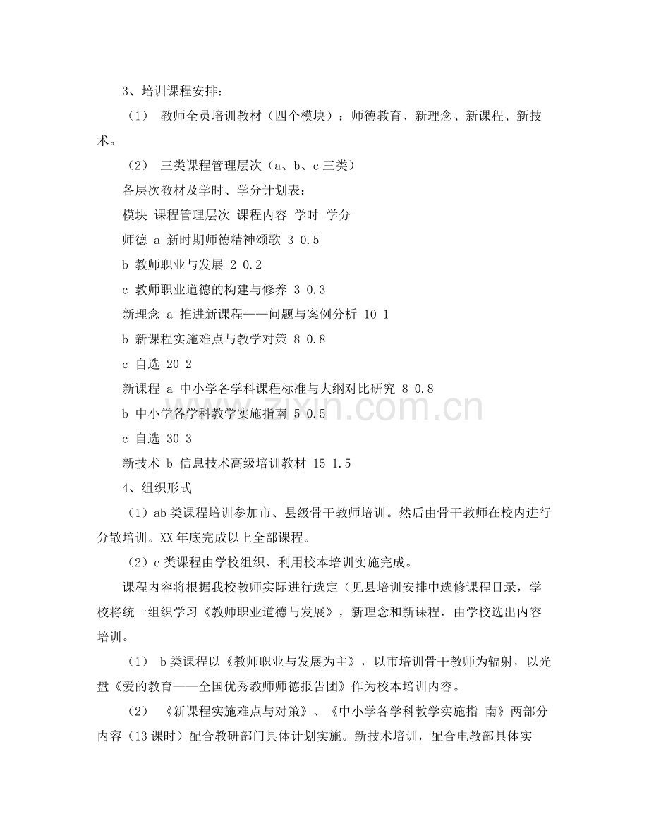 2020年度第一学期校本培训计划.docx_第2页