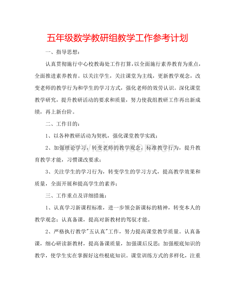 五年级数学教研组教学工作参考计划.doc_第1页