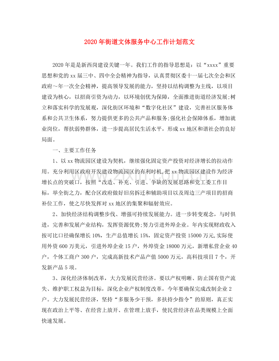 2020年街道文体服务中心工作计划范文.docx_第1页
