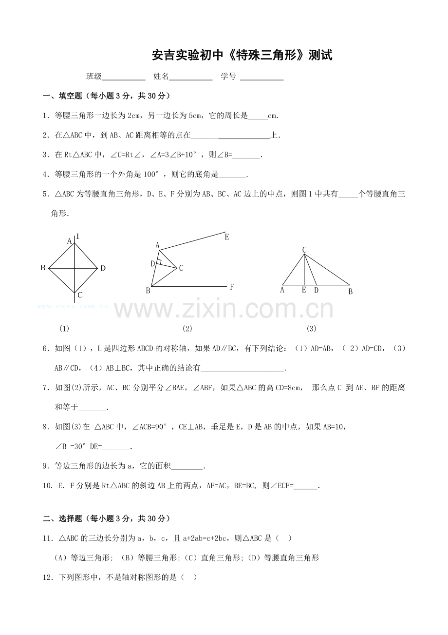 安吉实验初二数学《特殊三角形》测试浙教版.doc_第1页