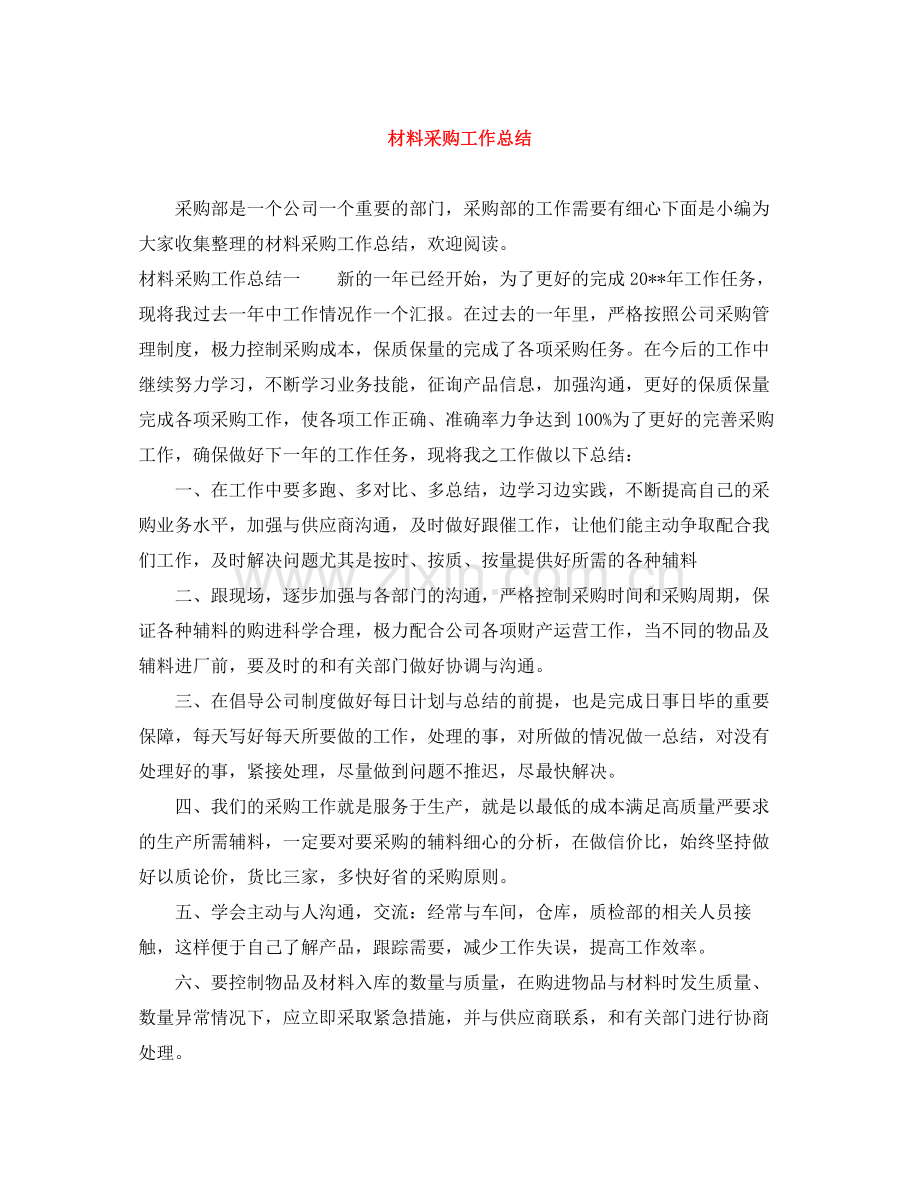 材料采购工作总结.docx_第1页
