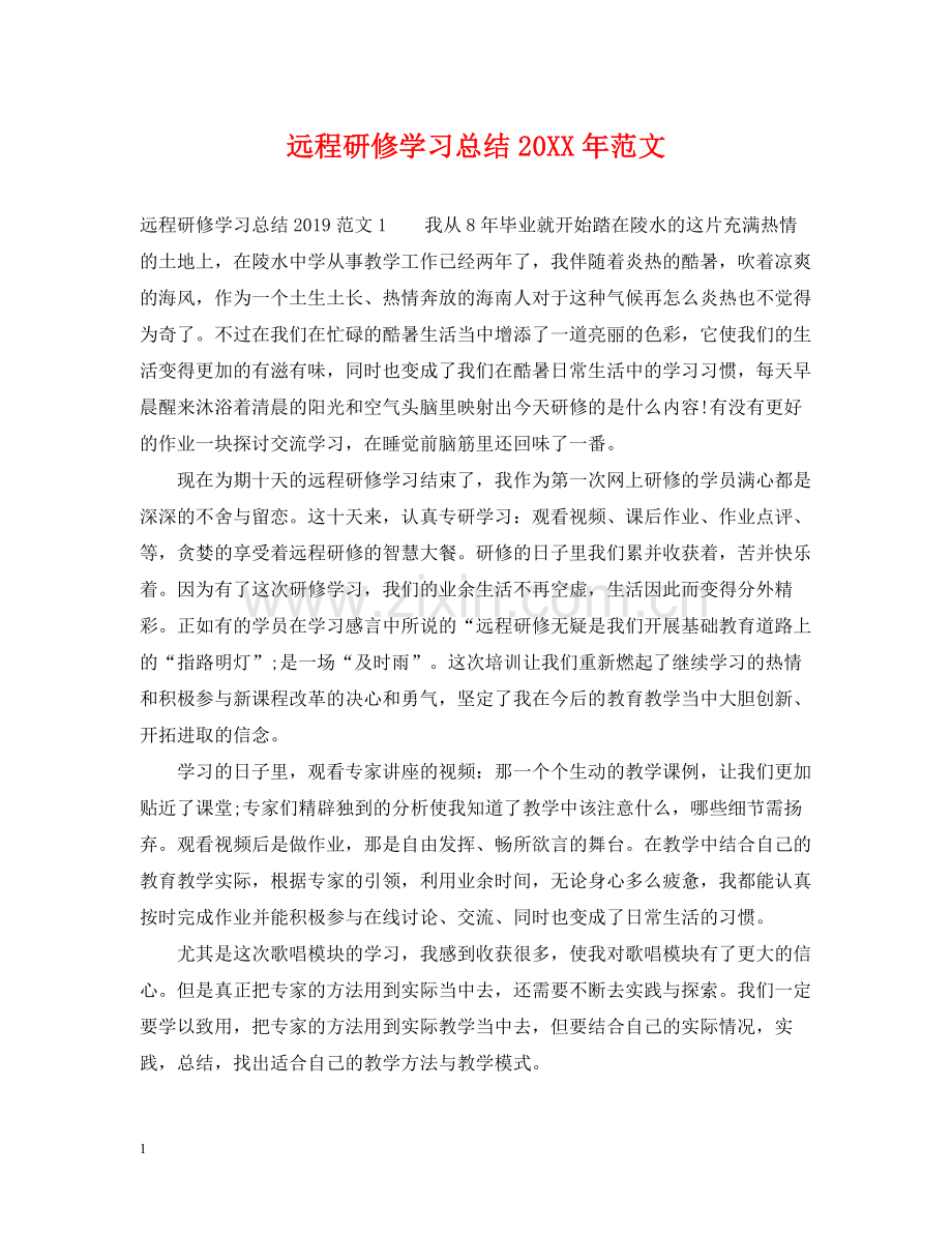 远程研修学习总结范文.docx_第1页
