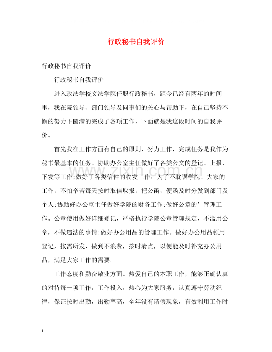 行政秘书自我评价.docx_第1页
