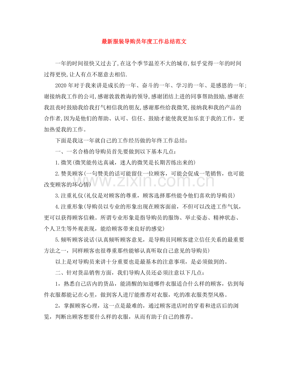服装导购员年度工作总结范文.docx_第1页